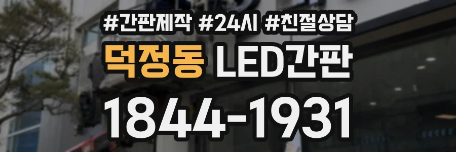 덕정동 LED간판 상담 전화 1844-1931