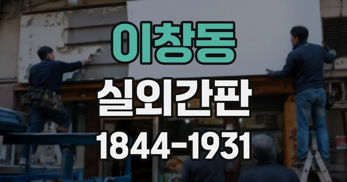 이창동 실외간판