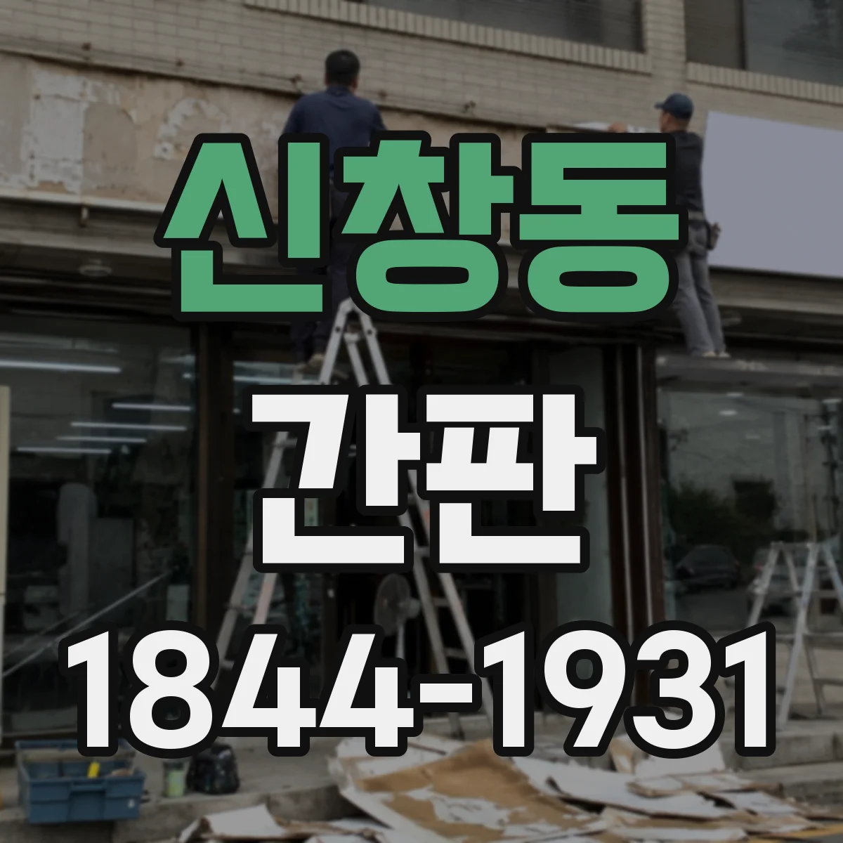 신창동 간판