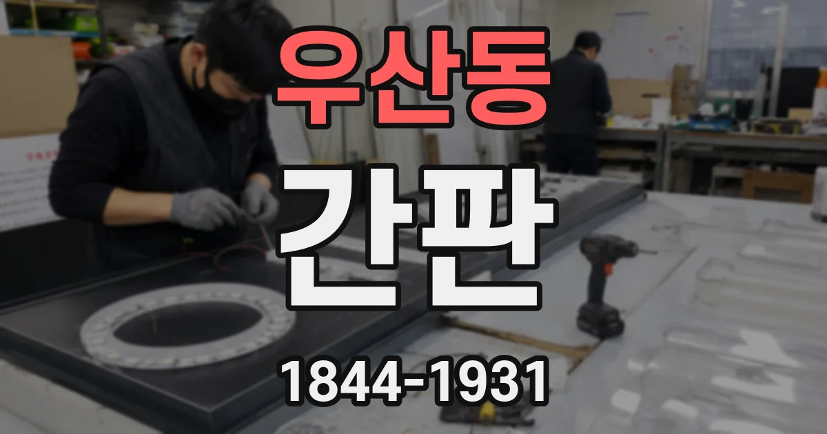 우산동 간판