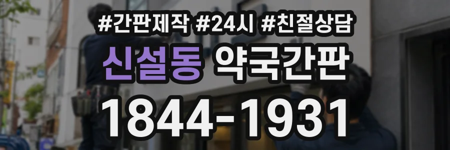신설동 약국간판 상담 전화 1844-1931