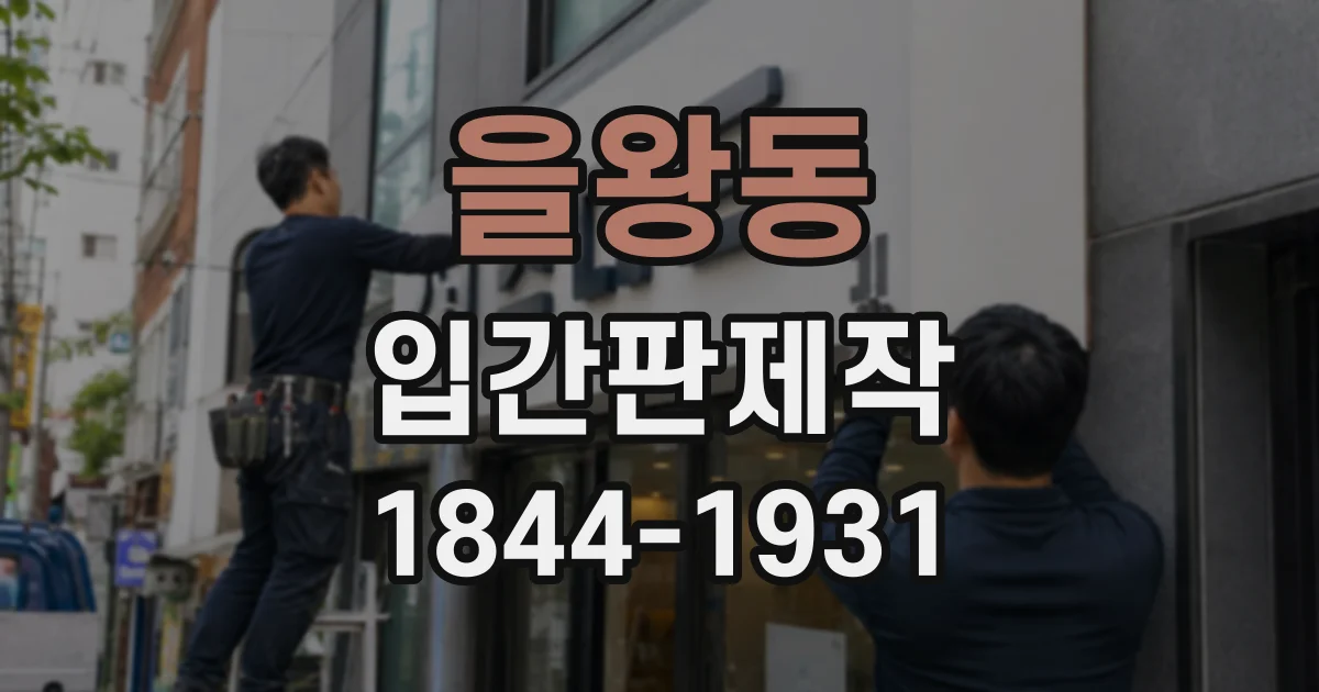 을왕동 입간판제작