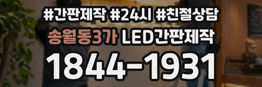 송월동3가 LED간판제작 상담 전화 1844-1931
