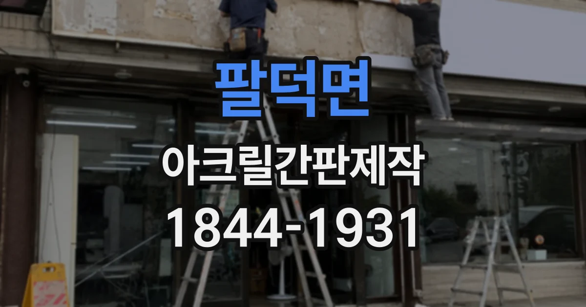 팔덕면 아크릴간판제작