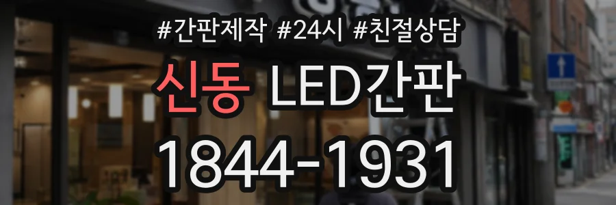 신동 LED간판 상담 전화 1844-1931