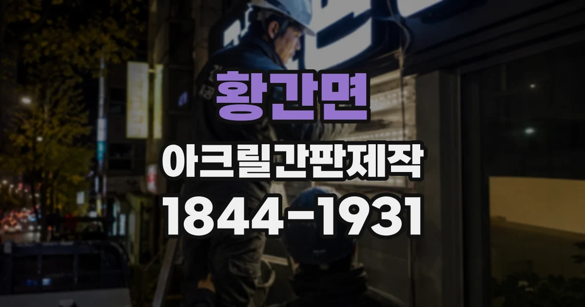 황간면 아크릴간판제작