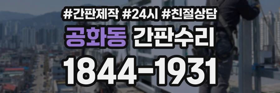 공화동 간판수리 상담 전화 1844-1931