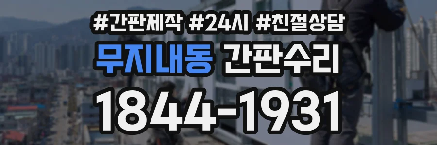 무지내동 간판수리 상담 전화 1844-1931