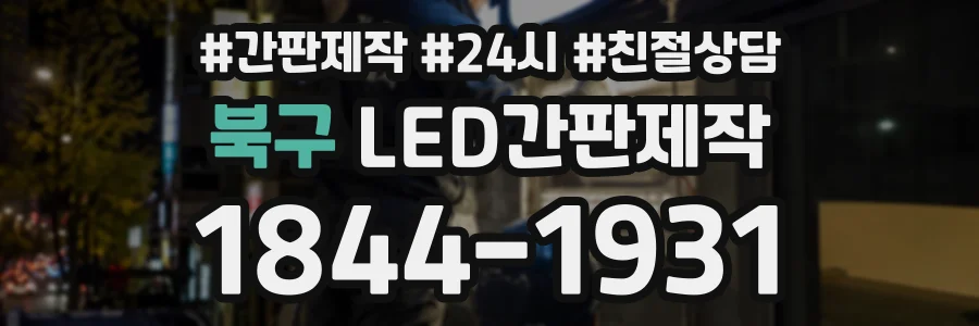 북구 LED간판제작 상담 전화 1844-1931