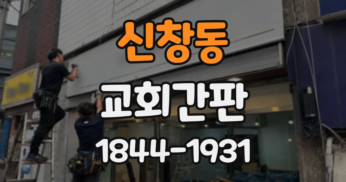 신창동 교회간판