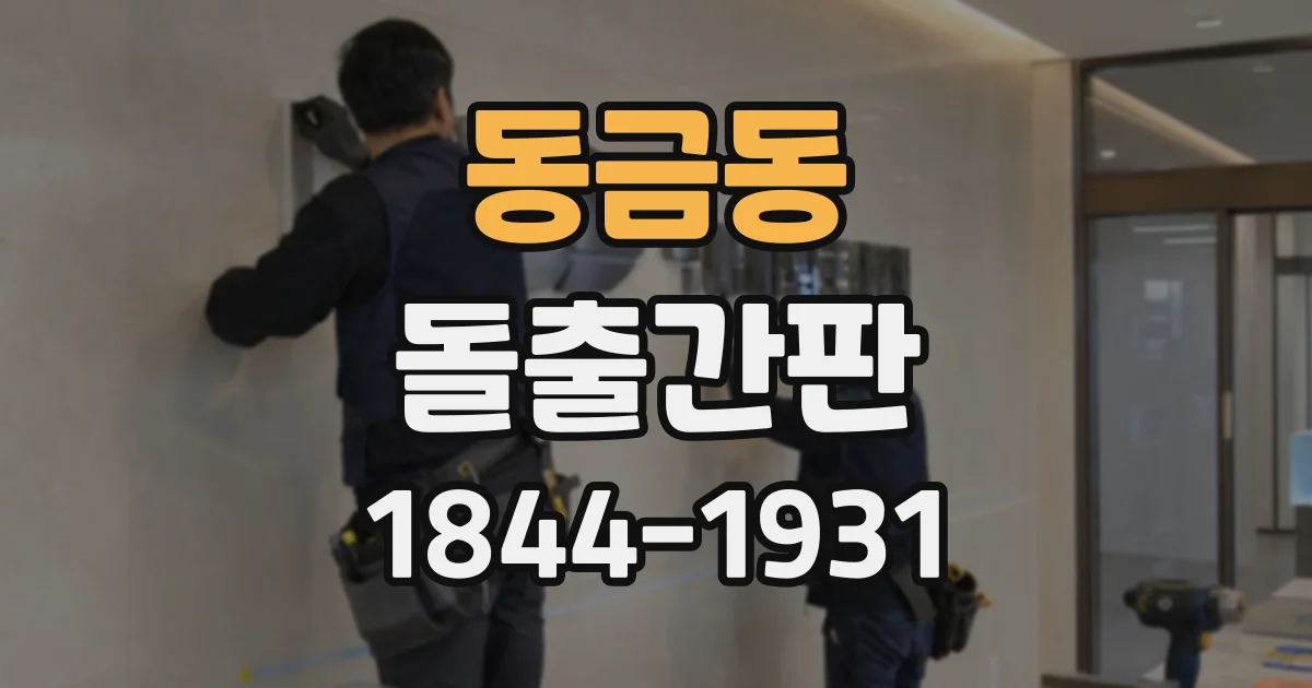 동금동 돌출간판