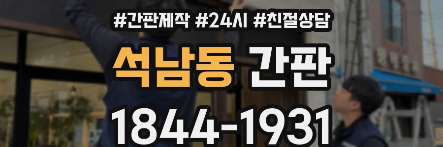 석남동 간판