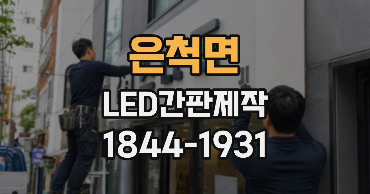 은척면 LED간판제작