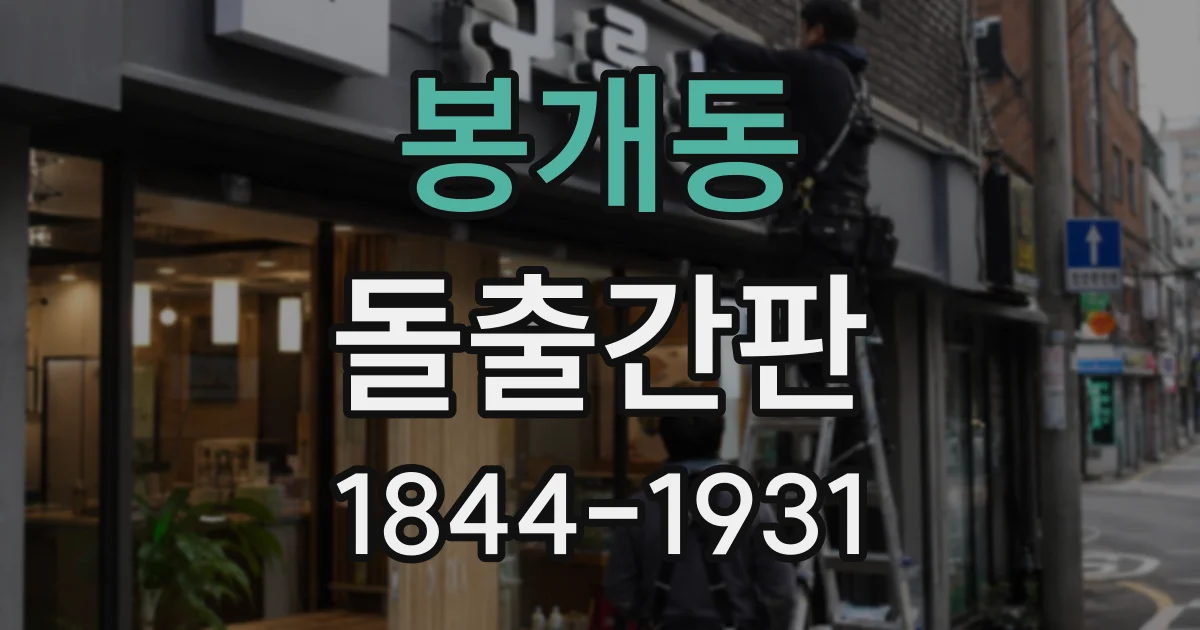 봉개동 돌출간판