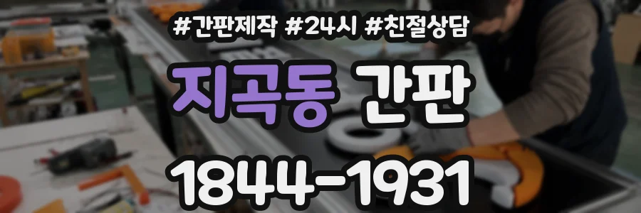 지곡동 간판