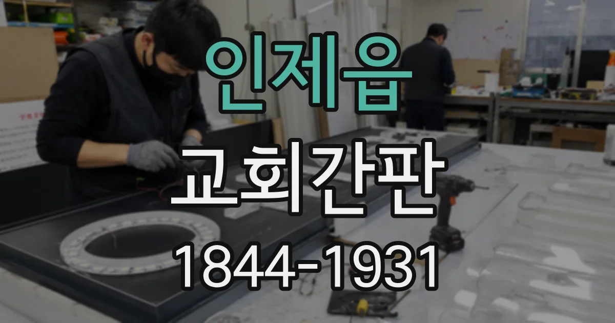 인제읍 교회간판
