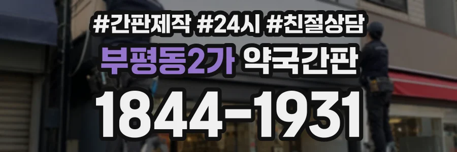 부평동2가 약국간판 상담 전화 1844-1931