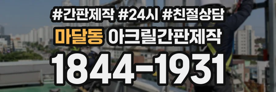 마달동 아크릴간판제작 상담 전화 1844-1931