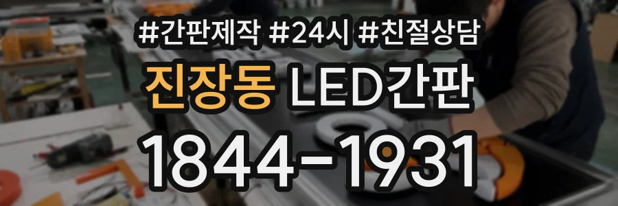 진장동 LED간판 상담 전화 1844-1931