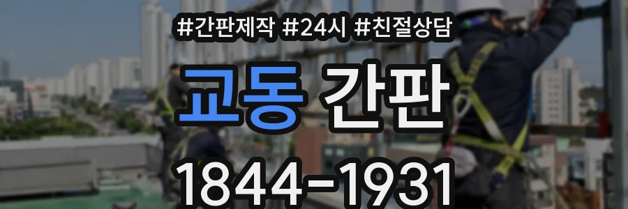 교동 간판