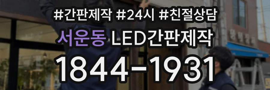 서운동 LED간판제작 상담 전화 1844-1931