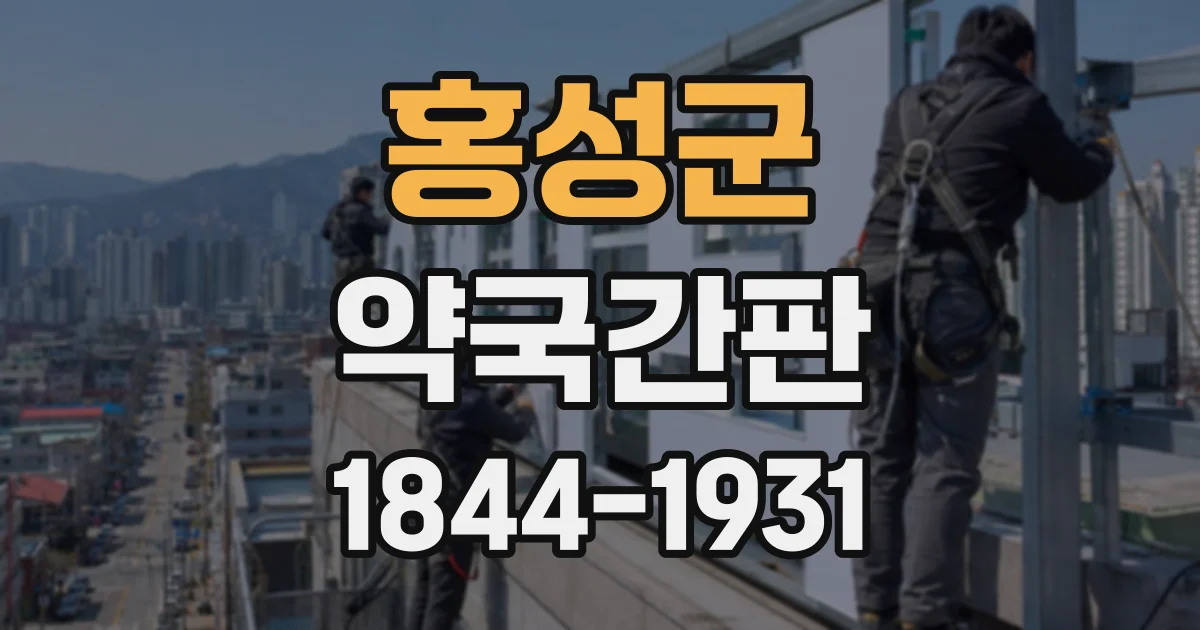 홍성군 약국간판