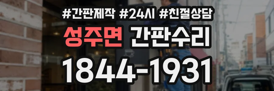 성주면 간판수리 상담 전화 1844-1931