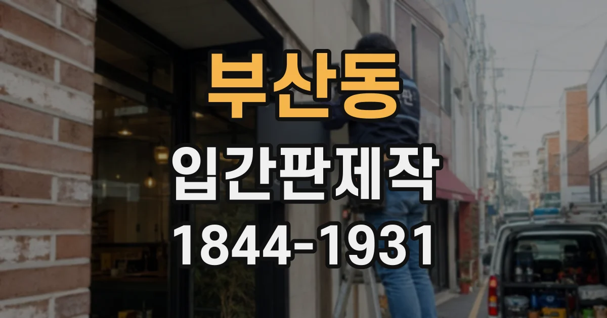 부산동 입간판제작