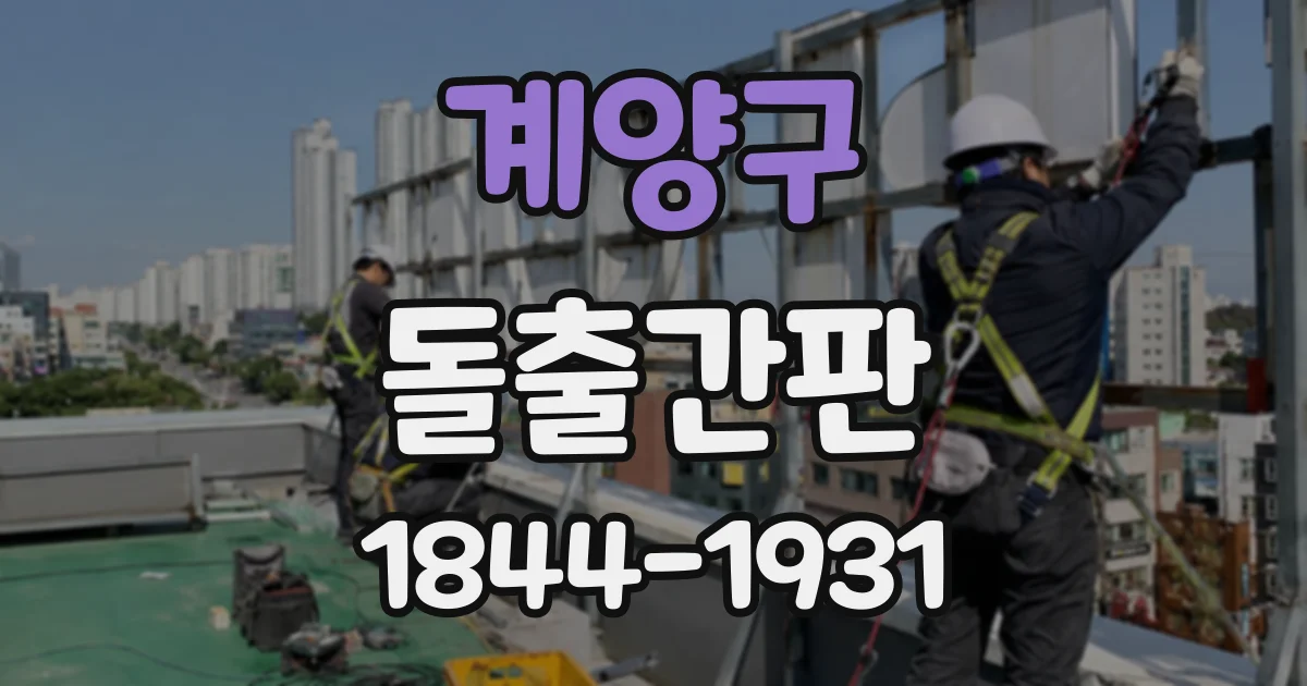 계양구 돌출간판