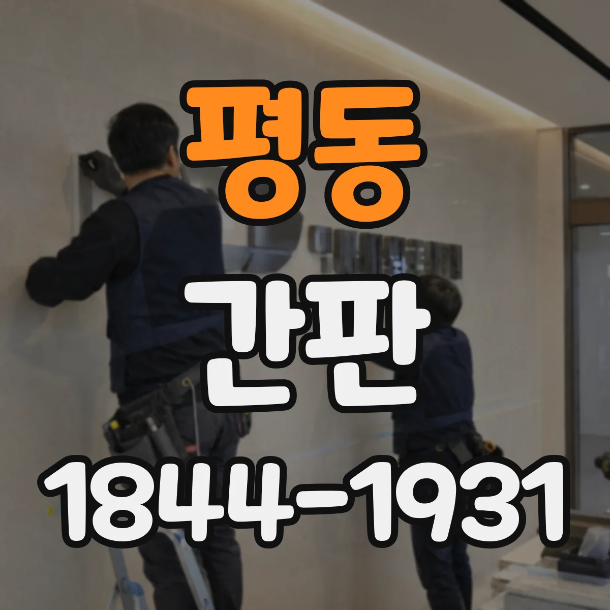 평동 간판