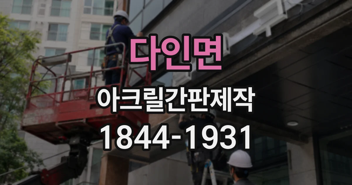 다인면 아크릴간판제작