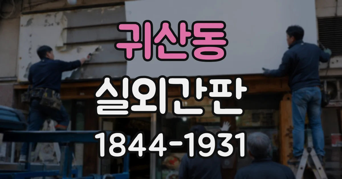 귀산동 실외간판
