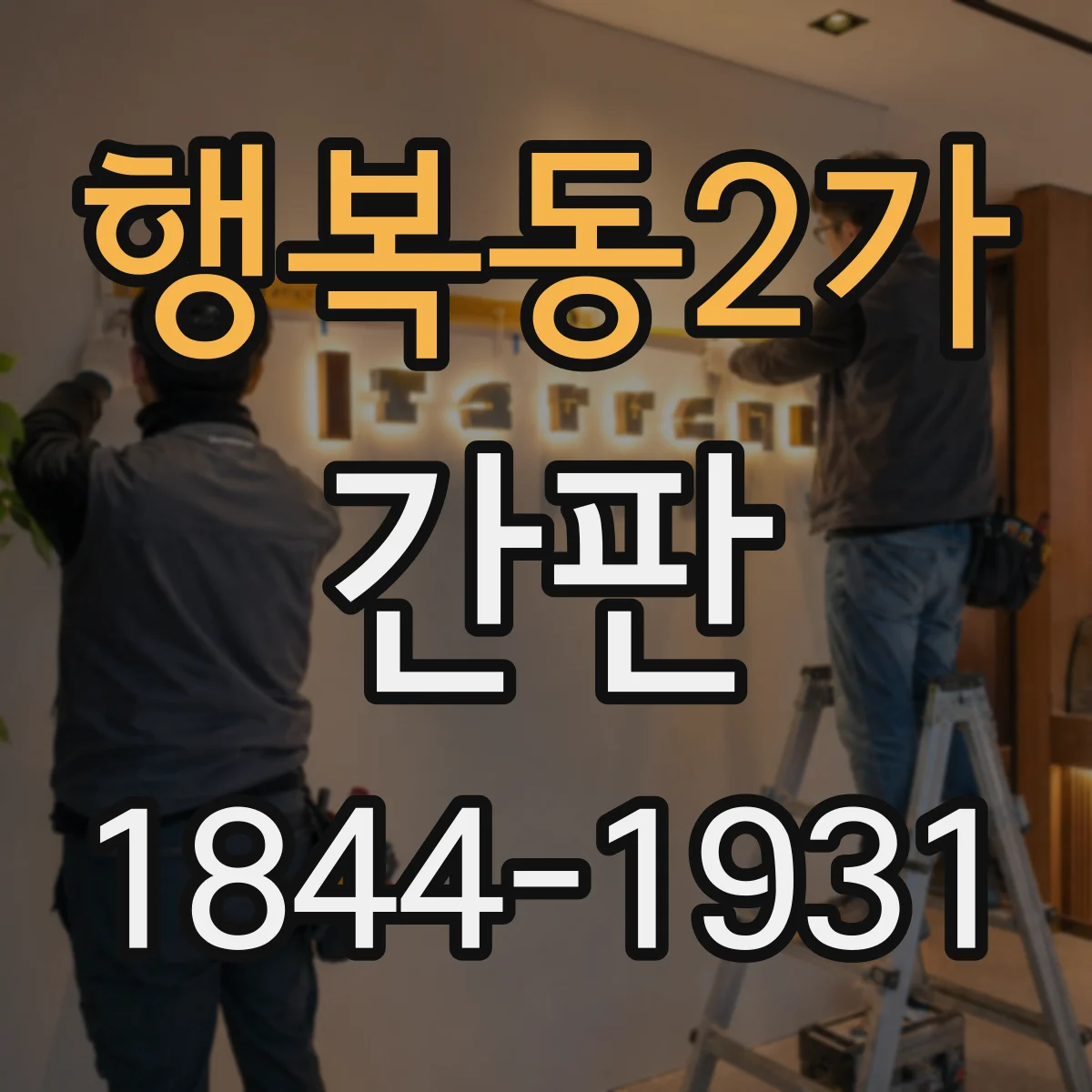 행복동2가 간판