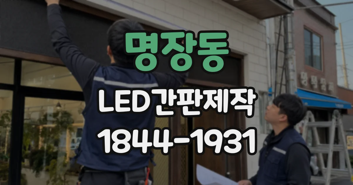 명장동 LED간판제작