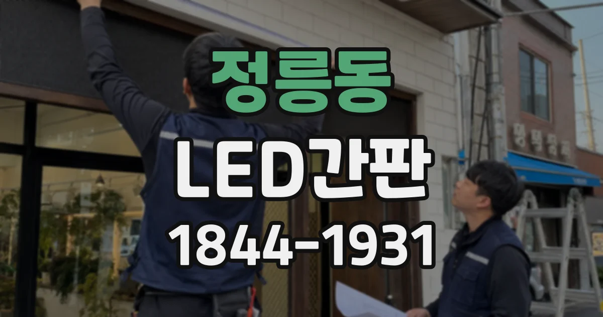 정릉동 LED간판