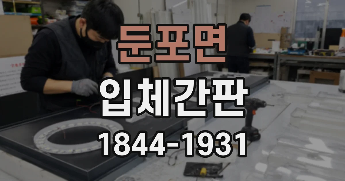 둔포면 입체간판