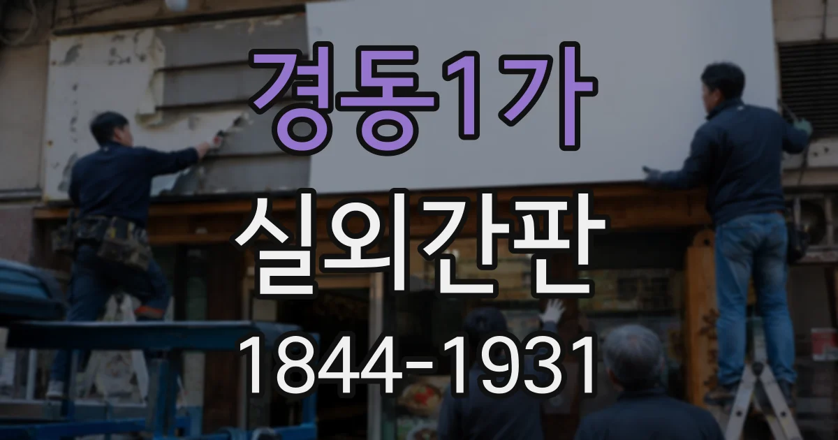 경동1가 실외간판