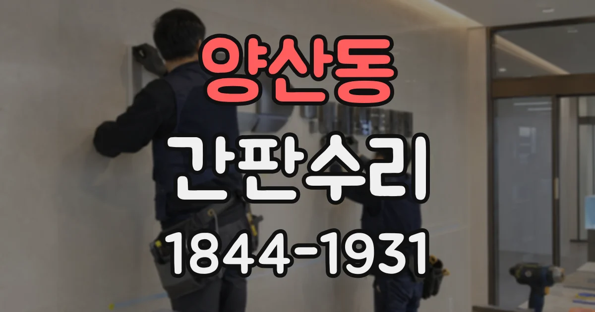 양산동 간판수리