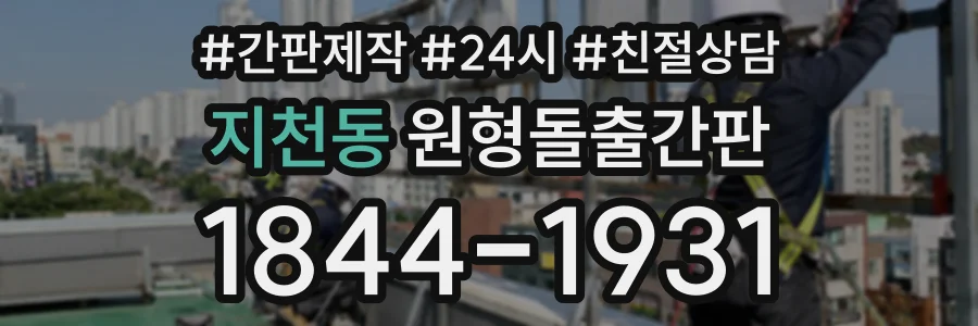 지천동 원형돌출간판 상담 전화 1844-1931