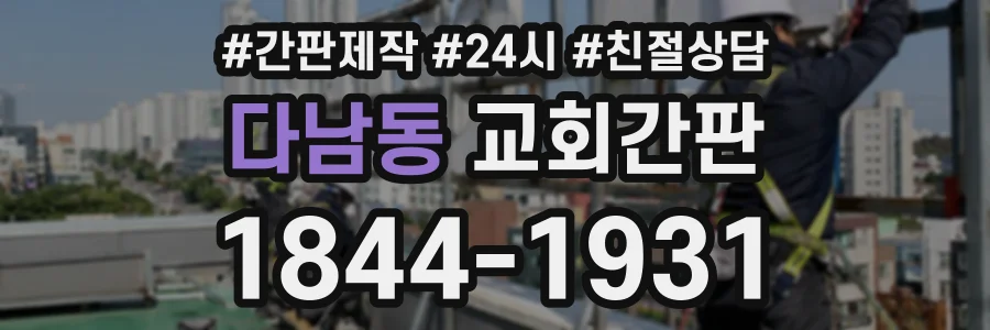 다남동 교회간판 상담 전화 1844-1931