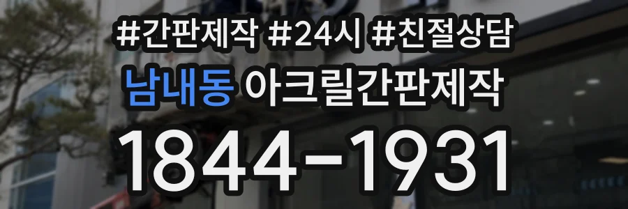 남내동 아크릴간판제작 상담 전화 1844-1931