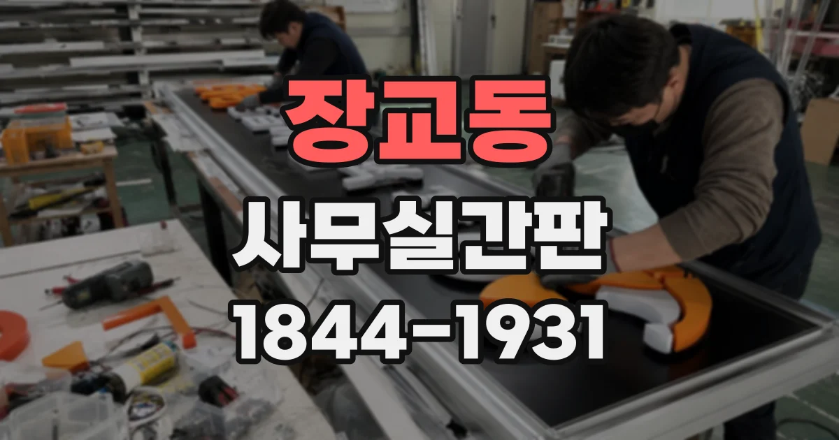 장교동 사무실간판