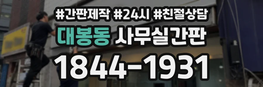 대봉동 사무실간판 상담 전화 1844-1931