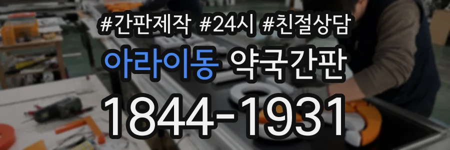 아라이동 약국간판 상담 전화 1844-1931