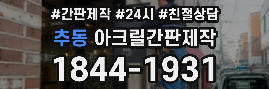 추동 아크릴간판제작 상담 전화 1844-1931