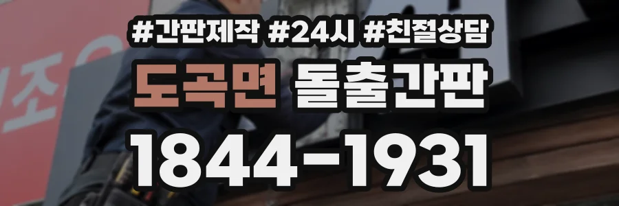 도곡면 돌출간판 상담 전화 1844-1931