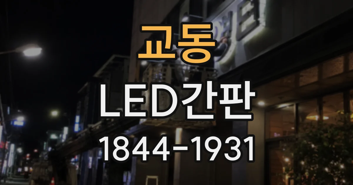 교동 LED간판