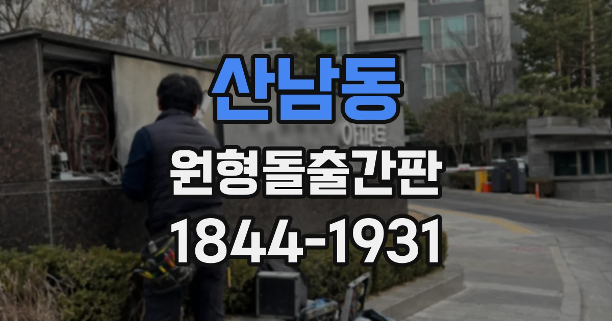 산남동 원형돌출간판