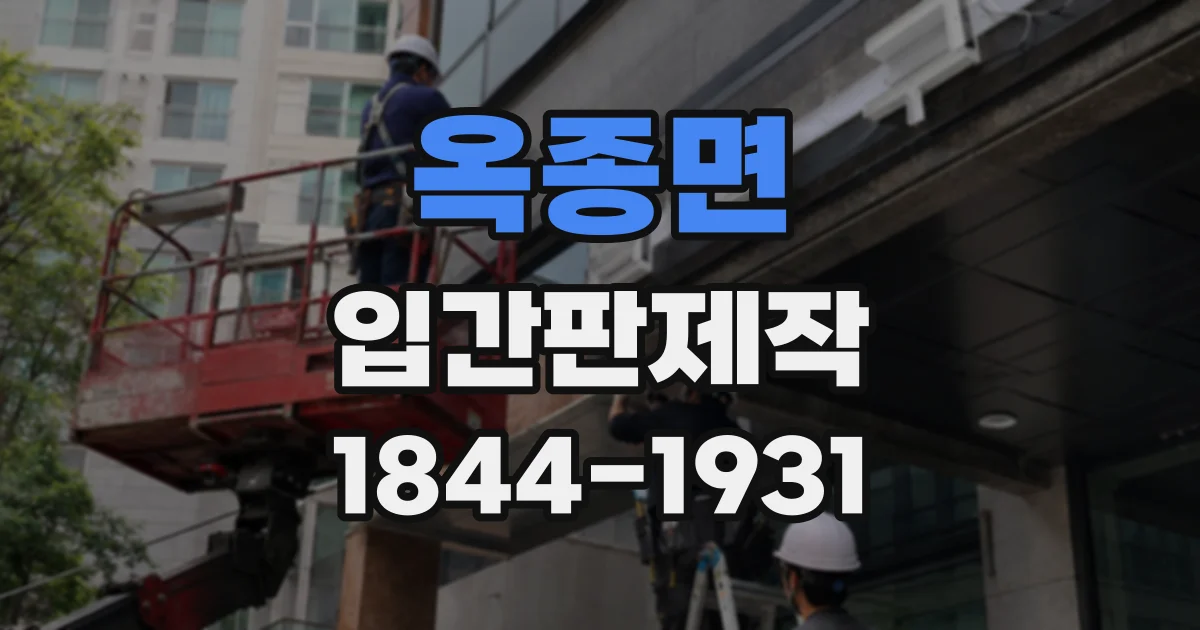 옥종면 입간판제작