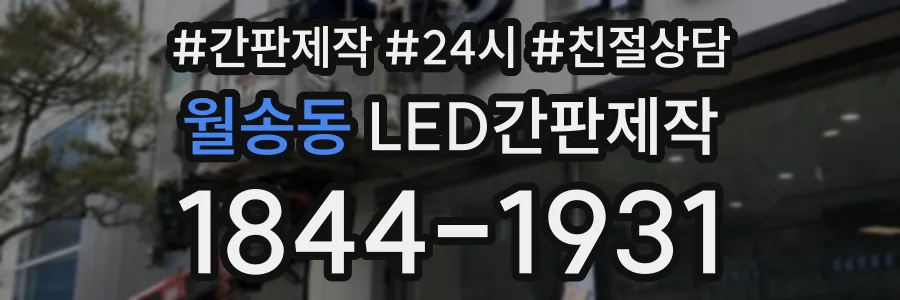 월송동 LED간판제작 상담 전화 1844-1931